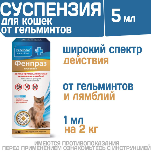 Суспензия от гельминтов и лямблий для кошек Фенпраз, 5мл. Пирантел ...