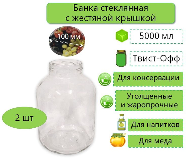Банка для консервирования "Банки+жестяные крышки", 5000 мл - купить по ...