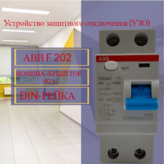 УЗО 2P 40А 30мА AC - купить с доставкой по выгодным ценам в интернет ...