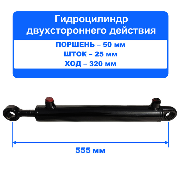 Гидроцилиндр 50.25х320.555.25 СНУ-0.5, КРН-2.1 (ШС-ШС)