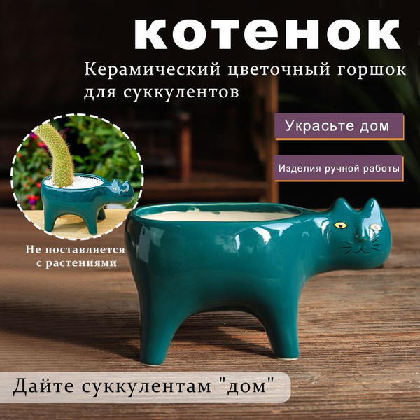 Керамический плантатор Садовый плантатор в форме милого кота - купить с ...