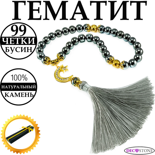 Четки мусульманские из натурального камня Гематит 99 бусин, четки в ...