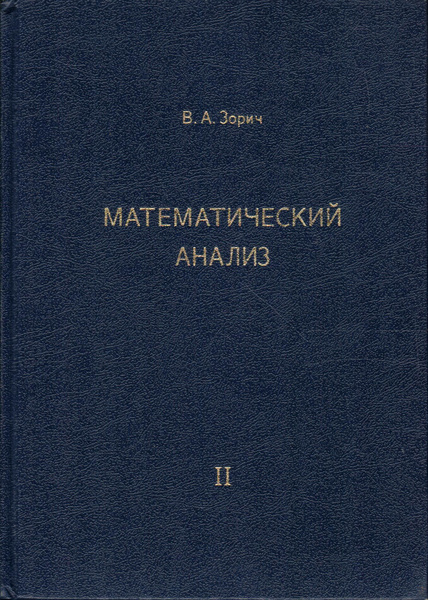 Математический анализ. Том 2 | Зорич Владимир Антонович купить на OZON ...