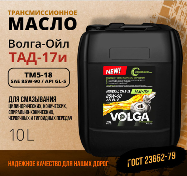 Вопросы и ответы о Трансмиссионное масло Волга-Ойл ТМ5-18 (ТАД-17 И ...