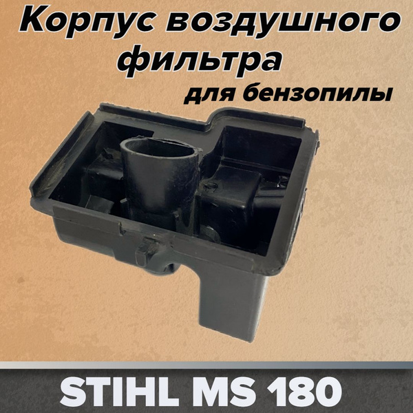 Корпус воздушного фильтра для бензопилы Stihl (Штиль) - MS 180 - купить ...