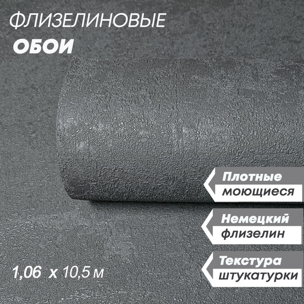 Флизелиновые моющиеся однотонные обои Erismann Темно-серого цвета ...