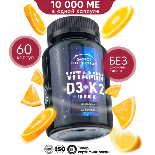 Витамин Д3 10000 + К2, 60 капсул, Space Nutrition. купить на OZON по ...