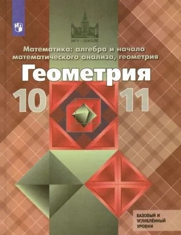Геометрия. 10-11 класс. Атанасян. Учебник. ТВЕРДЫЙ ПЕРЕПЛЕТ. 2021г ...