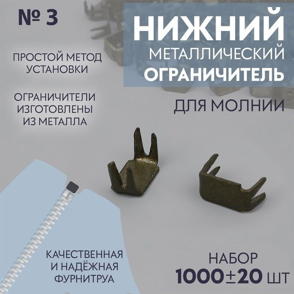 Нижний ограничитель для молнии, металлический, №3, 1000 20 шт, цвет ...