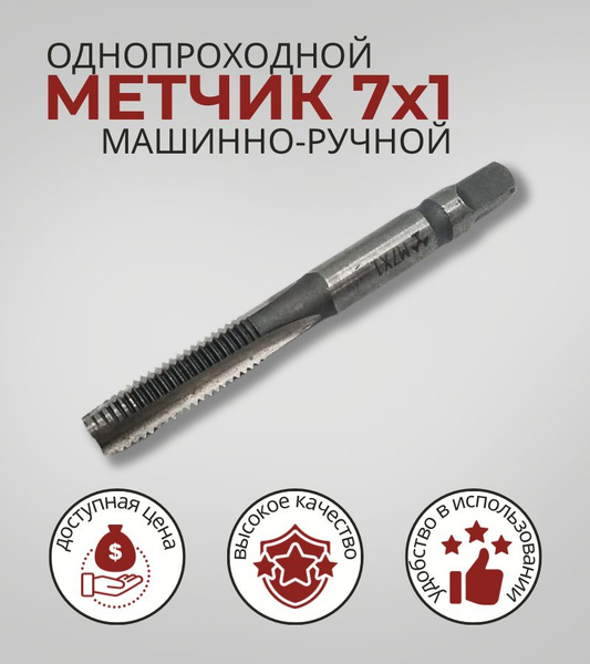 Метчик 7 16 Купить