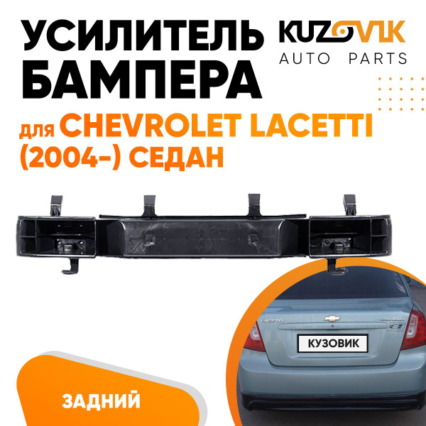 Усилитель заднего бампера Chevrolet Lacetti Шевроле Лачетти (2004 ...
