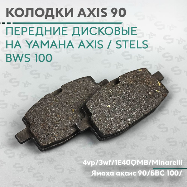 Колодки дискового тормоза на скутер Ямаха Аксис 90 кубов (3wf) и скутер ...