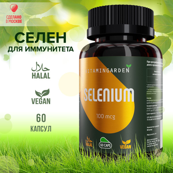 Селен 100 мкг витамины для иммунитета, красоты и репродуктивной системы ...