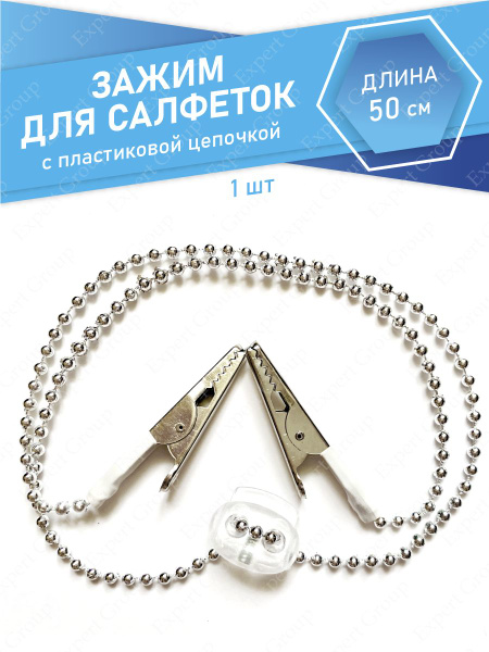 Зажим для салфеток с пластиковой цепочкой Дельтика - купить с доставкой ...