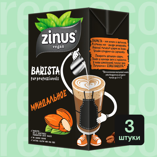 Миндальное молоко Zinus Barista, напиток без лактозы, для кофе, выпечки ...