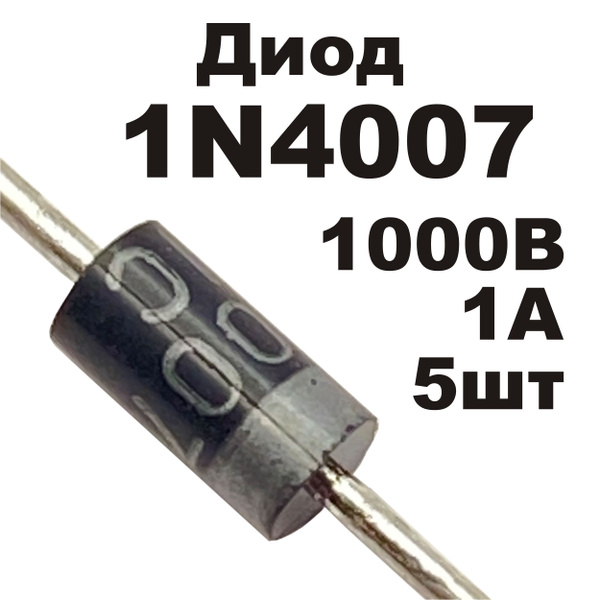Диод выпрямительный 1N4007 1А 1000В MIC (DO-41) 5шт - купить с ...