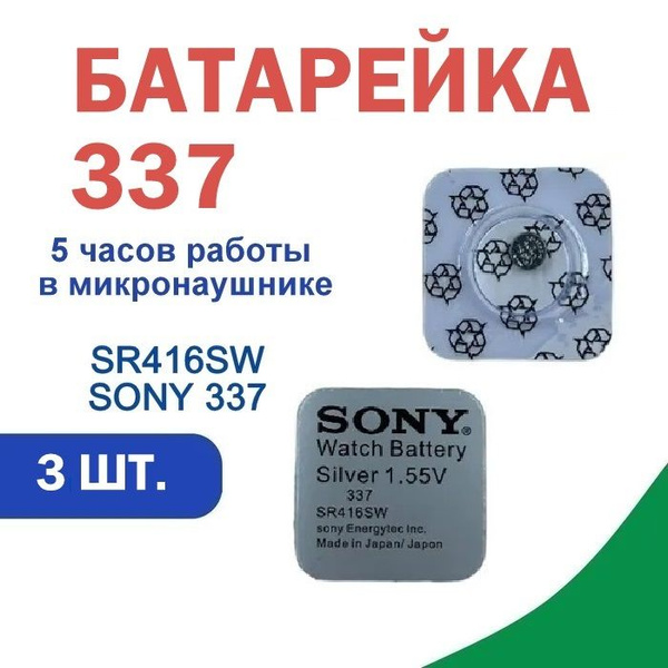 Батарейка для микронаушника и наручных часов sony 337 (SR416SW) 1,55 V ...