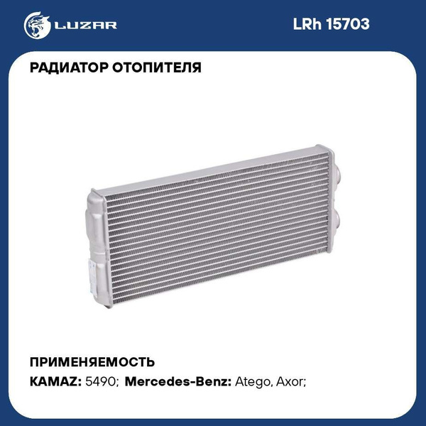 Радиатор отоп. Камаз 5490  Axor (01-) (LUZAR)