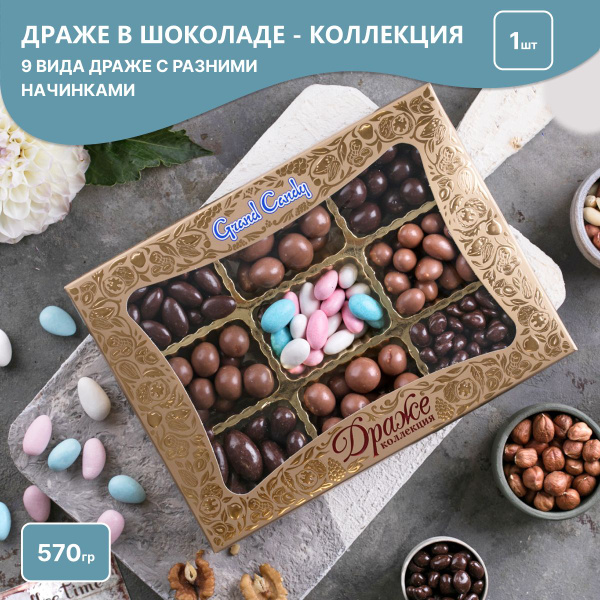 Драже в шоколаде "Коллекция" 570Г - купить с доставкой по выгодным ...