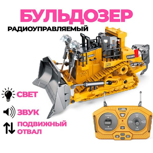Машинка на пульте управления/бульдозер радиоуправляемый/ игрушечный ...