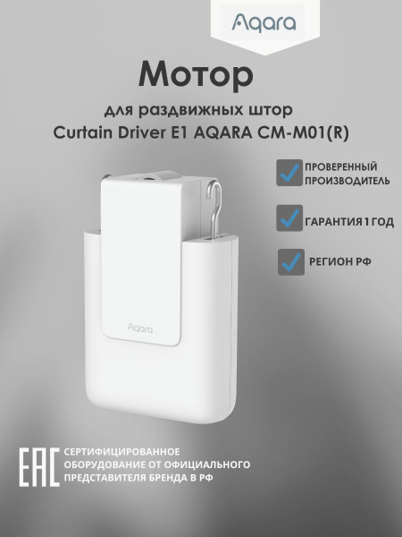 Мотор для раздвижных штор Aqara Curtain Driver E1 Rod Version модели CM ...