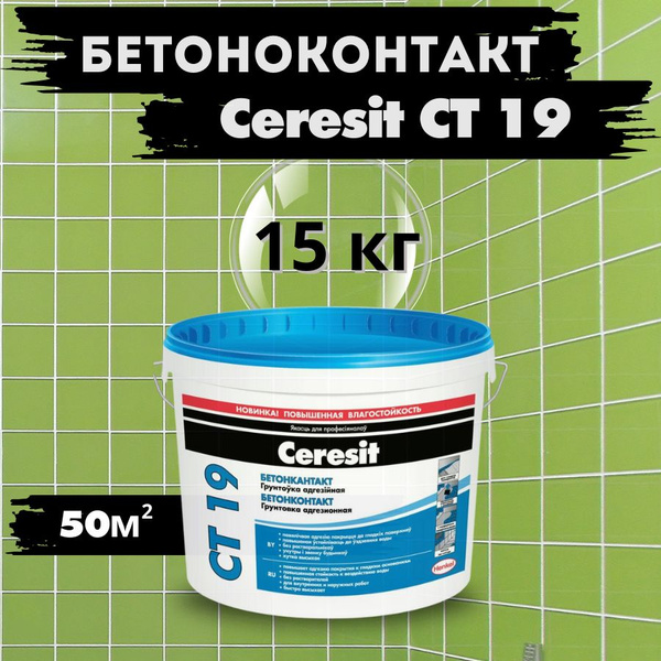 Бетоноконтакт Ceresit CT 19 (10л, 15 кг) - Грунтовка адгезионная ...