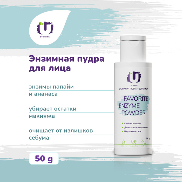 The U Энзимная пудра для лица очищающая Favorite Enzyme Powder, 50 гр ...