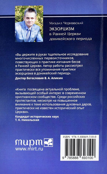 Характеристики ЭКЗОРЦИЗМ В РАННЕЙ ЦЕРКВИ ДОНИКЕЙСКОГО ПЕРИОДА. Михаил ...