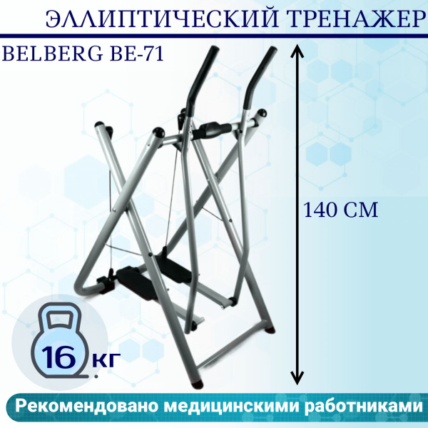 Эллиптический тренажер BELBERG BE-71 - купить по доступным ценам в ...