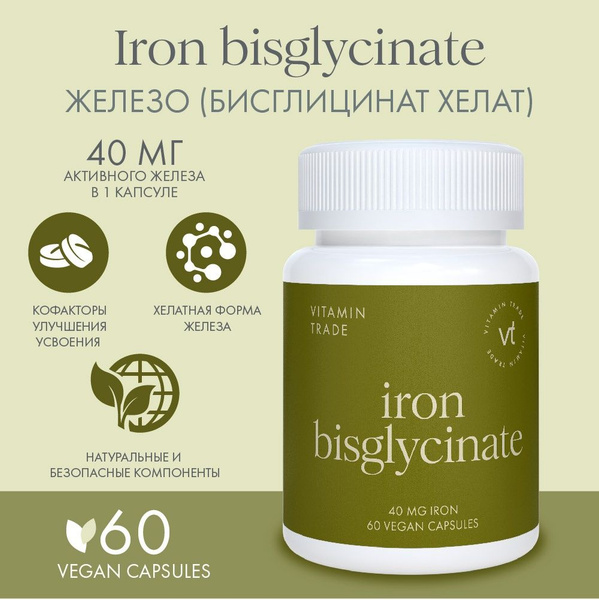 Железо хелат 40 мг 60 капсул. Iron bisglycinate - купить с доставкой по ...