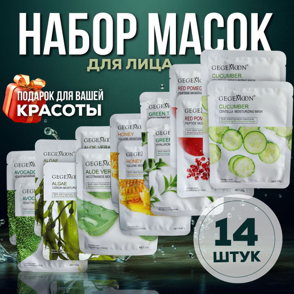 Маски для лица тканевые набор 14 шт.ВЫГОДА! - купить с доставкой по ...