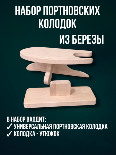 Набор портновских колодок: Универсальная колодка для ВТО и Утюжок ...