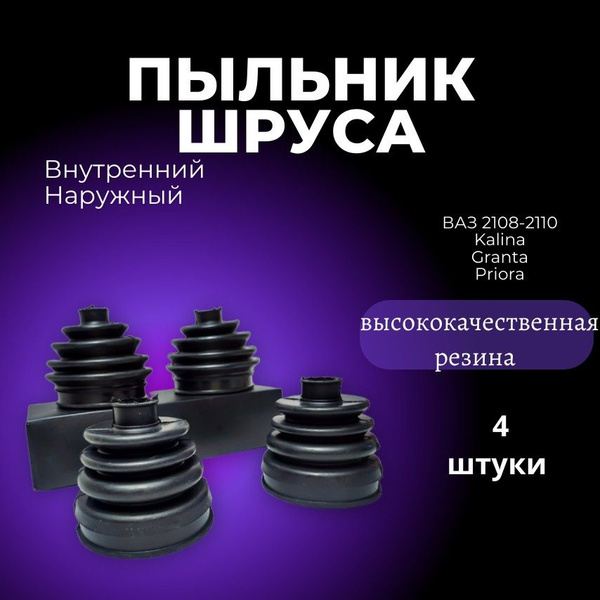 Пыльники ШРУСа ВАЗ 2108, 2109, 2110, Kalina, Priora, Granta (4шт ...