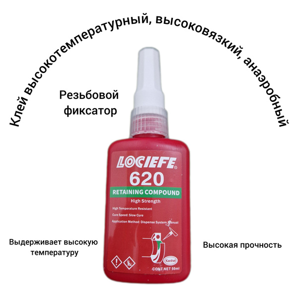 Клей 620 фиксатор резьбы, герметизирующий, высокотемпературный - купить ...