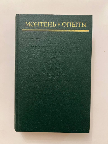 Монтень. Опыты | Монтень Мишель - купить с доставкой по выгодным ценам ...