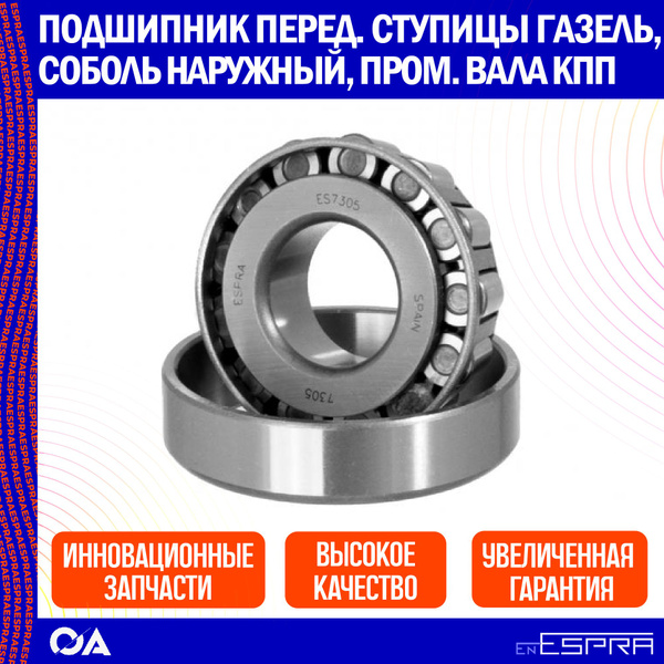 Подшипник передней ступицы Газель, Соболь наружный, промежуточного вала ...