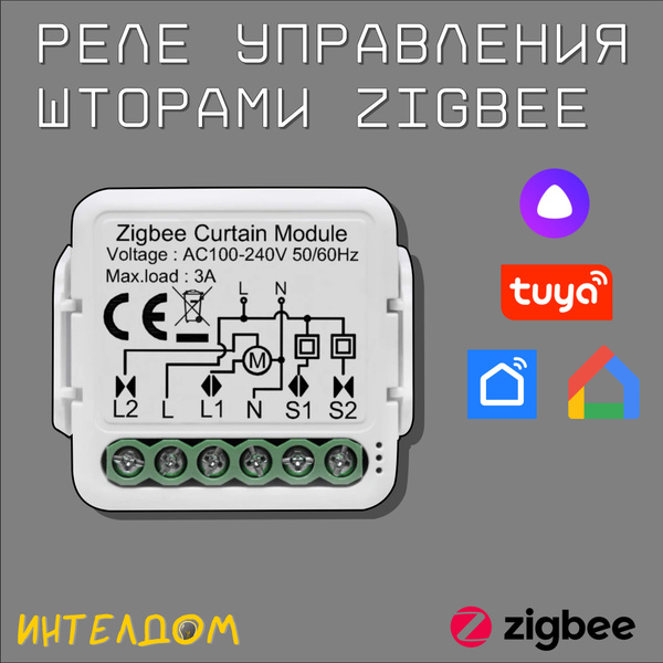Реле управления шторой Zigbee - купить с доставкой по выгодным ценам в ...