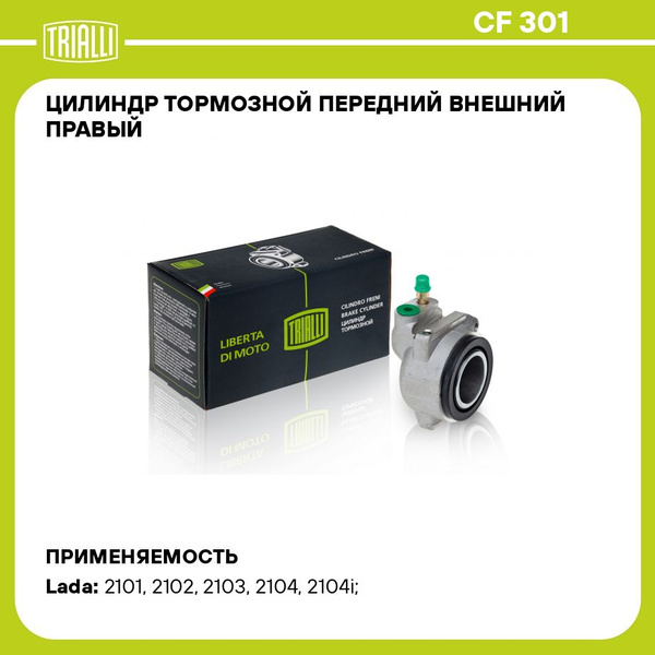Цилиндр тормозной передний 2101-07 наруж прав "TRIALLI" CF-301