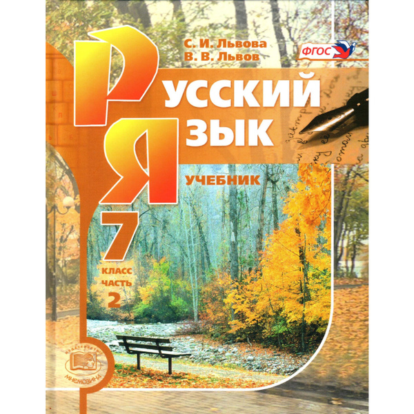 7 класс Русский язык Учебник 2 часть. Львова, Львов - купить с ...
