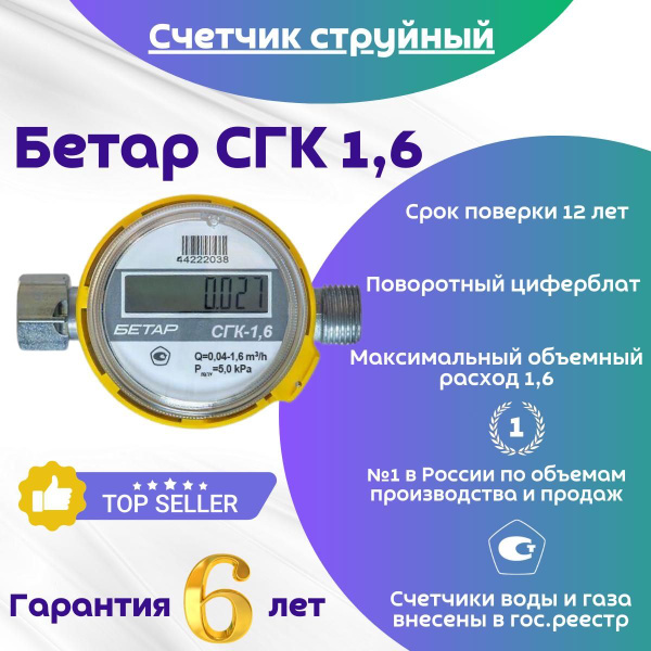 Бетар Счетчик газа Струйный, G1.6 - купить с доставкой по выгодным ...