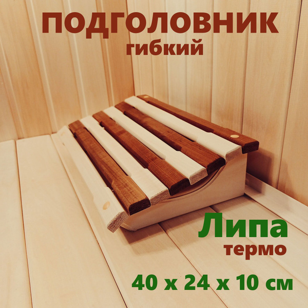 Подголовник для бани и сауны Для Дачи и Бани - купить по доступным ...