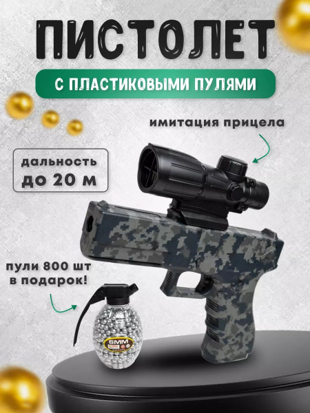 Автоматический пистолет стреляющие пластиковыми пулями. - купить с ...
