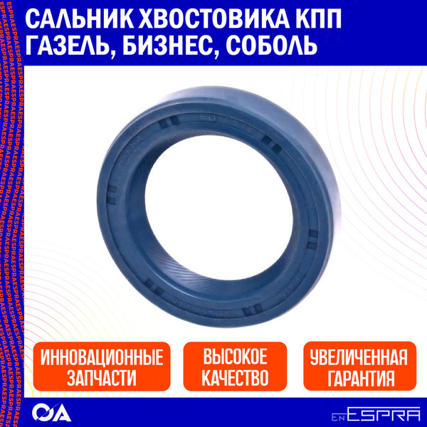 Сальник хвостовика кпп Газель, Бизнес, Соболь ESPRA - Espra арт. EO4578 ...