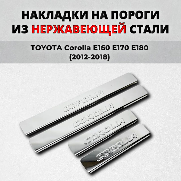 Накладки на пороги Тойота Королла E160 E170 E180 2012-2018 из ...