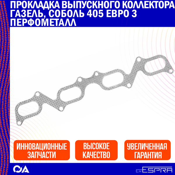 Прокладка выпускного коллектора Газель, Соболь 405 Евро 3 перфометалл ...