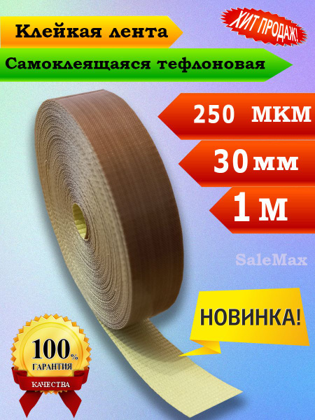 Клейкая лента Самоклеящаяся тефлоновая лента 250 30 мм 1 м, 1 шт ...