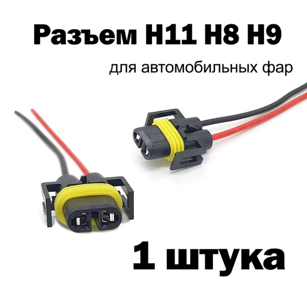 Разъем для автомобильных ламп с цоколем H8 H9 H11 H27 патрон для ...