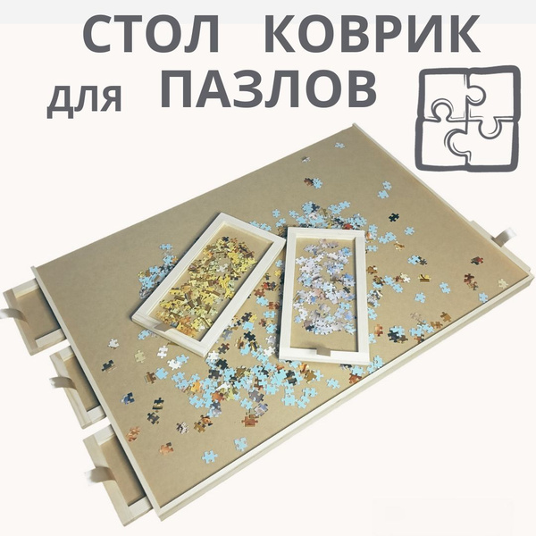 Стол коврик для сборки пазлов - купить с доставкой по выгодным ценам в ...