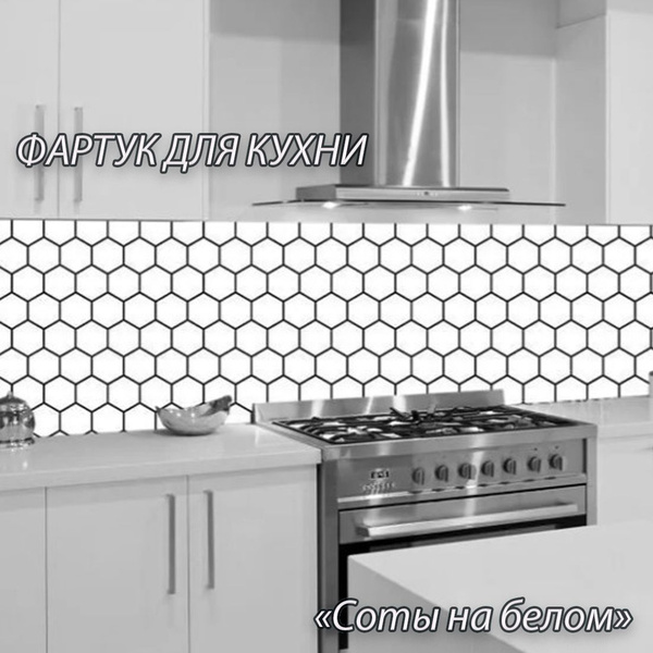 Фартук для кухни из АБС пластика с фотопечатью "Соты на белом" 4000*600 ...