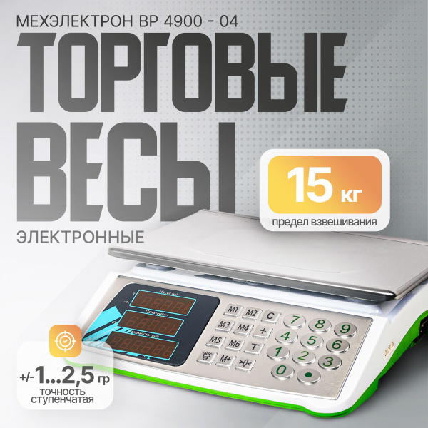 Торговые весы Мехэлектрон-М -04 купить по выгодной цене в интернет ...